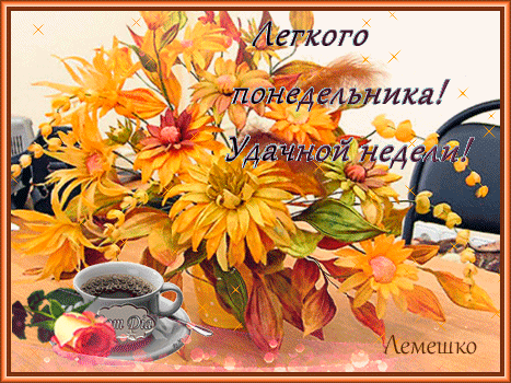 Любимого годовщиной, с началом новой недели картинки анимации осень