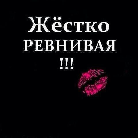 Картинки с надписью ревную тебя ко всем, хорошего качества рабочий