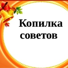 Совет в копилку