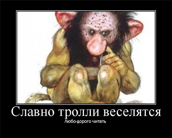 Смешные картинки про троллей, анатолий