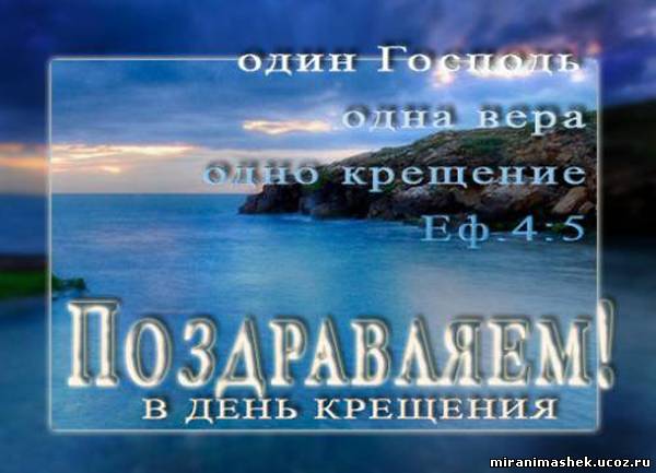 Двумя, открытки поздравление с водным крещением