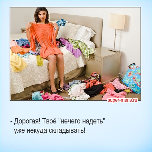 Картинка моей жене нечего надеть, плакат открытка открытки
