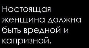 Открытка настоящая женщина должна быть вредной и капризной
