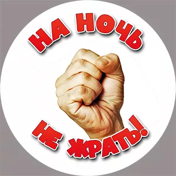Картинки Не Жрать На Ночь И Похудеть.