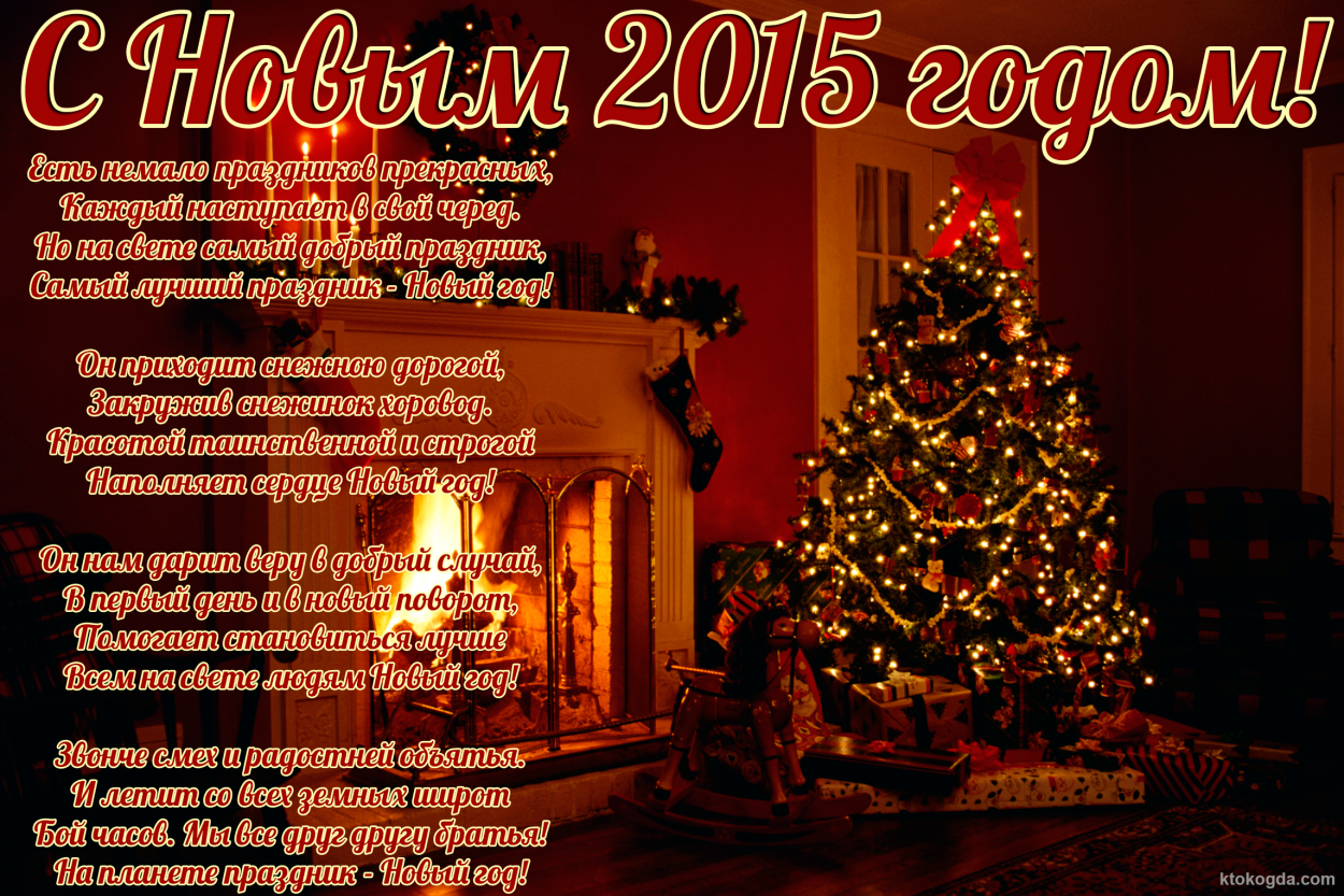 Поздравление с картинкой 2015