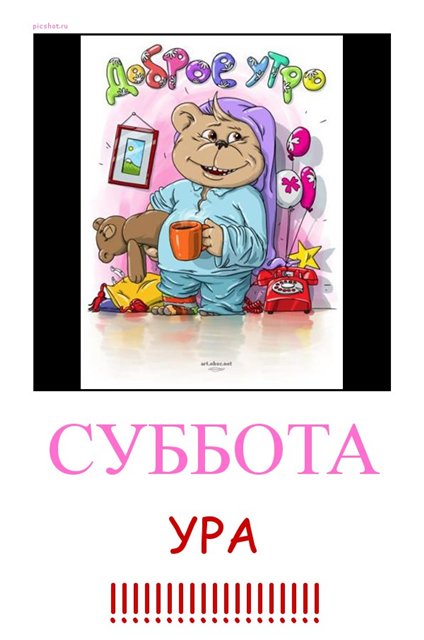 Свадьба картинки, веселые картинки ура суббота