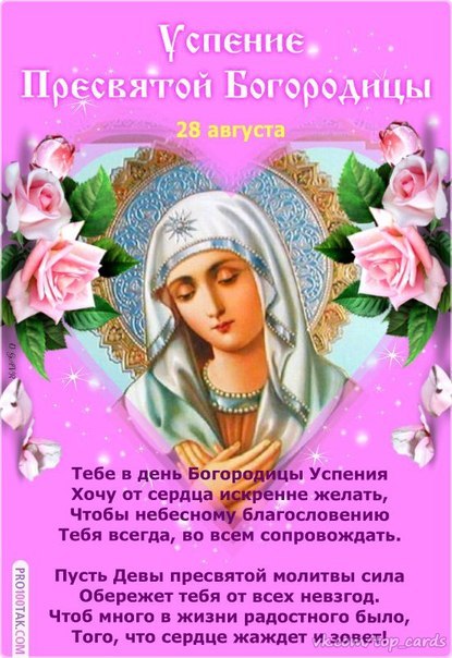 Для поздравления, картинка успение пресвятой богородицы 28 августа