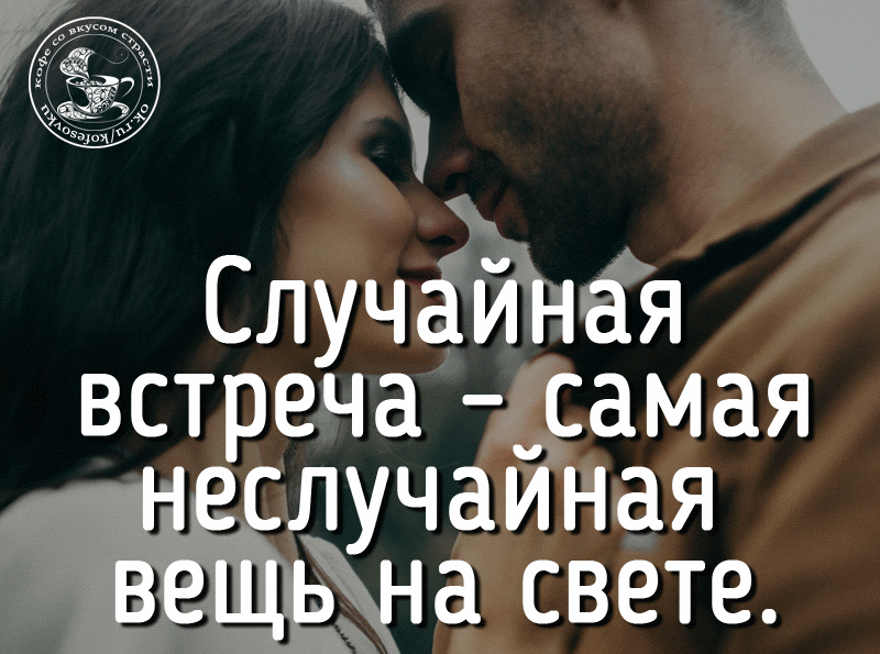 Открытки мы встретились не случайно
