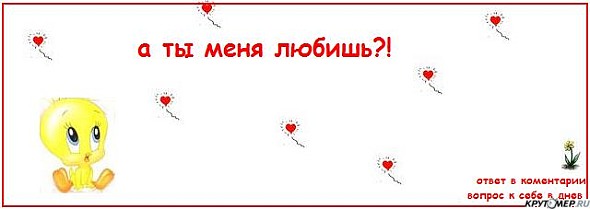 Открытки с вопросом ты меня любишь