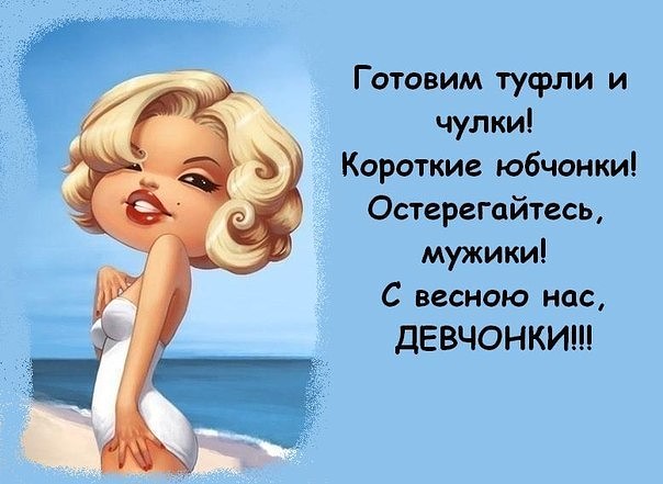Весна пришла картинки прикольные с девушками