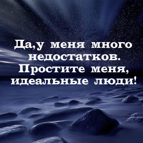 Картинка простите меня идеальные люди