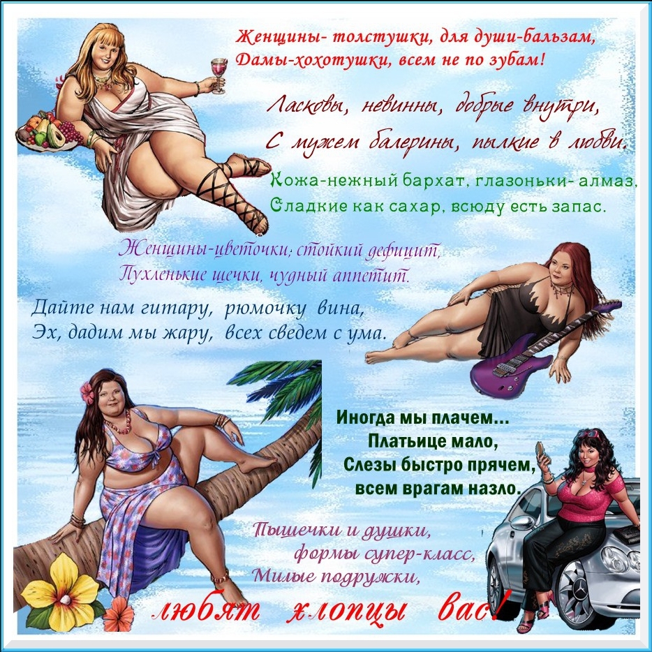 Приколы про толстушек картинки со словами, днем