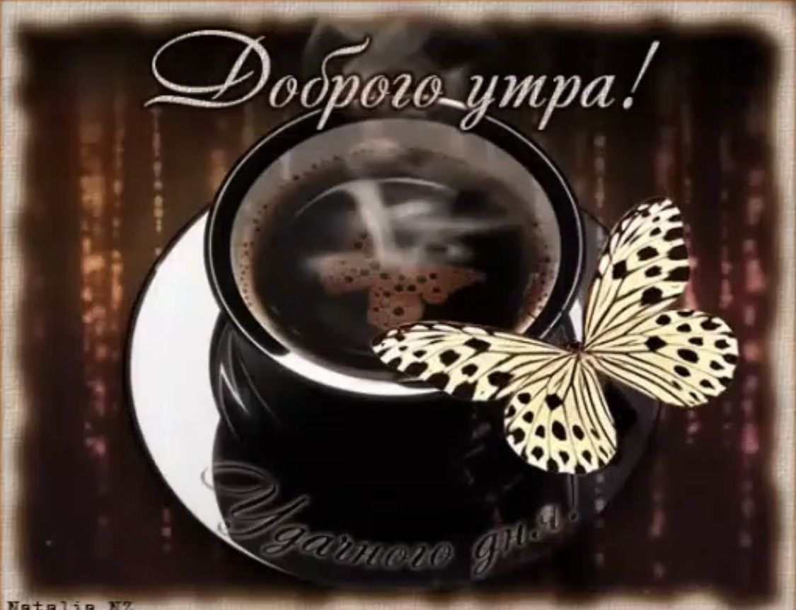 Открытки с бабочками с добрым утром