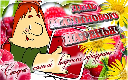 Фото, с днем варенья гифы