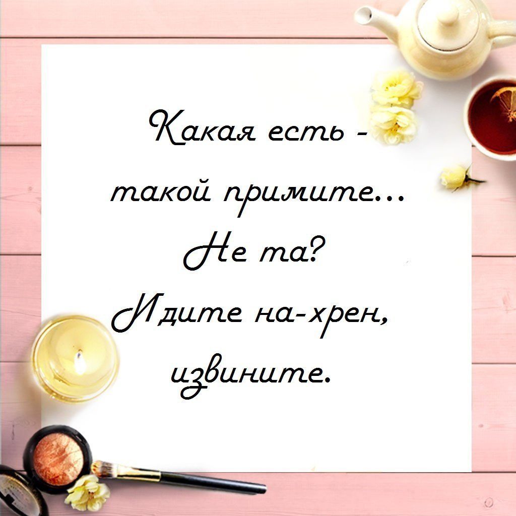 Картинки с надписью я такая какая я есть, прикольных