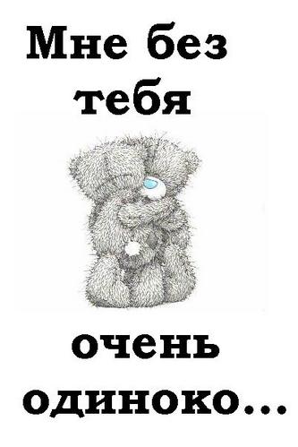 Без тебя плохо картинки с надписями, марта