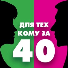 Для тех, кому за 40. Всё и обо всём.