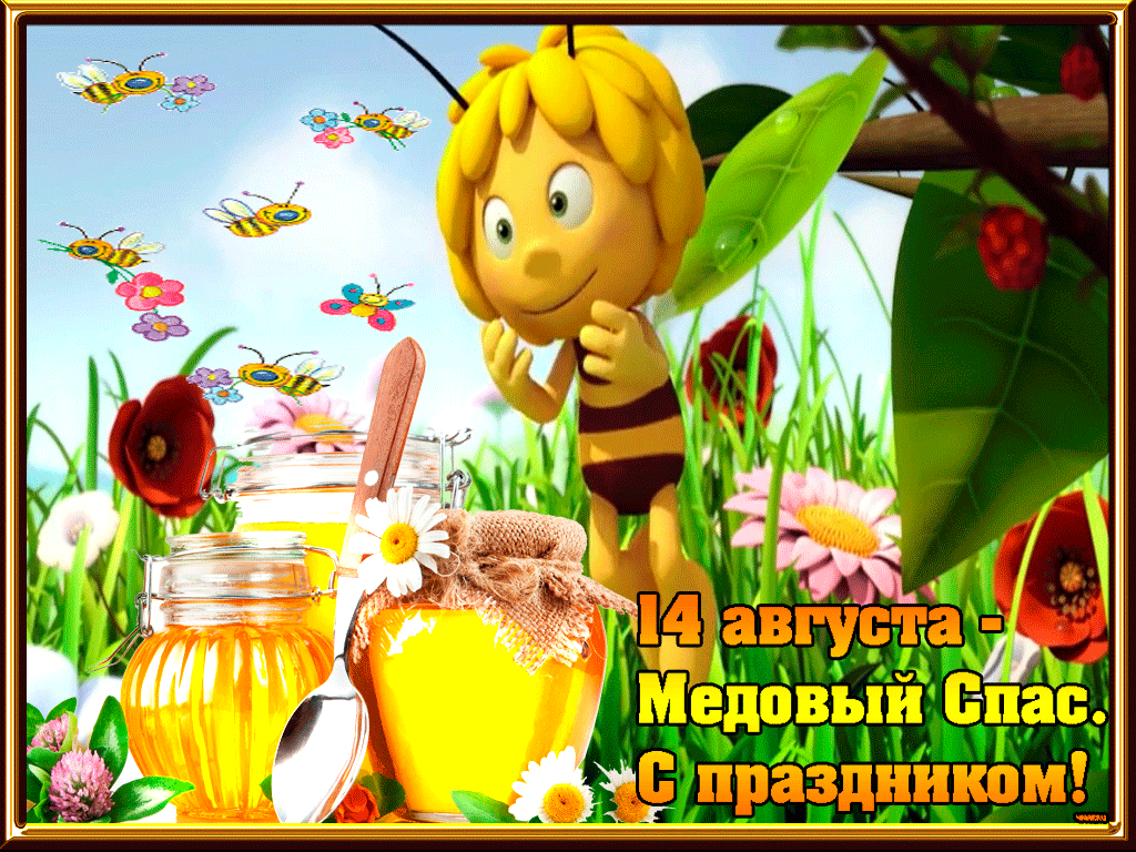 Медовый спас гифки картинки