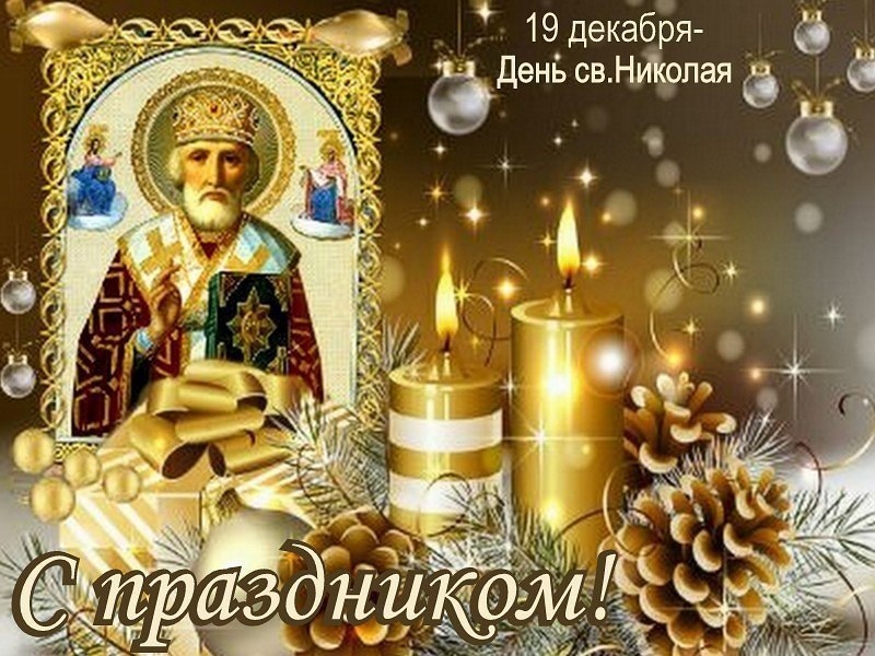 Открытки в день св. николая, ночи