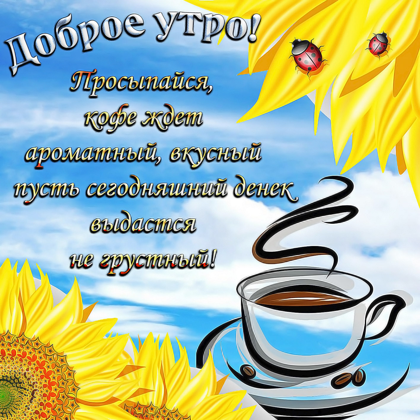 Новинки открытки с добрым утром, удачным днем