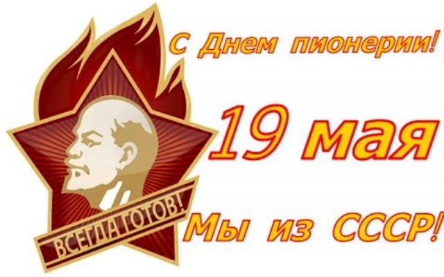 Открытки на день пионерии прикольные