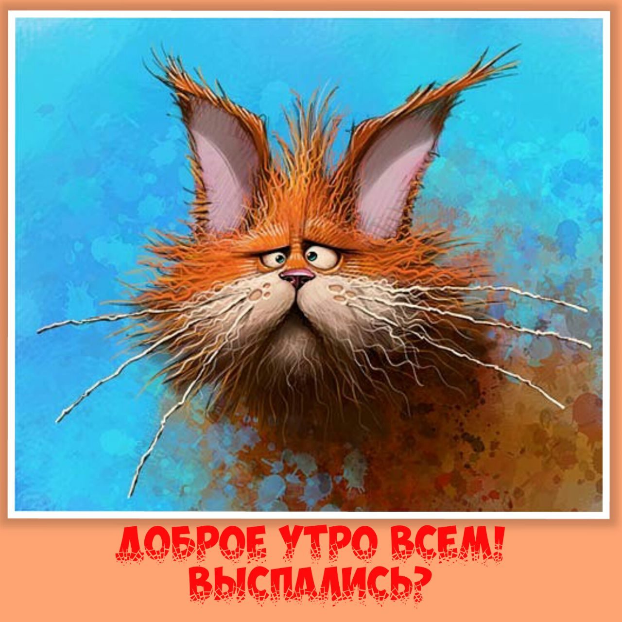 Картинки не выспалась доброе утро