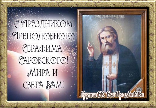 Открытки с днем серафима саровского в стихах