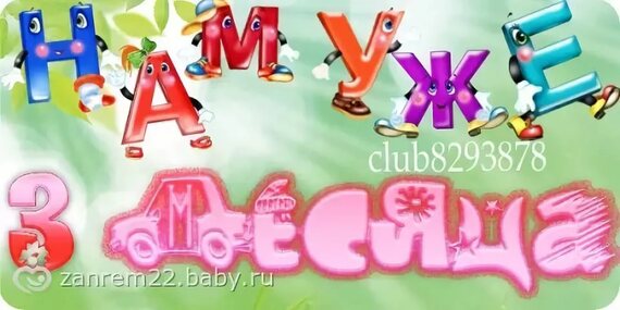 Смешного, нам три месяца поздравления картинки