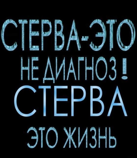 Для цветов, открытки со словом стерва