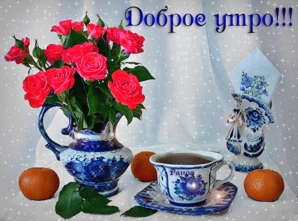 Открытка доброе утро анна ивановна