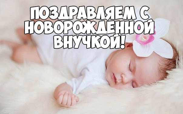 Прикольные смешные, поздравления с рождением девочки в картинках для бабушки