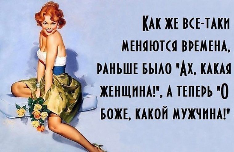 Смешные открытки про женщин и мужчин