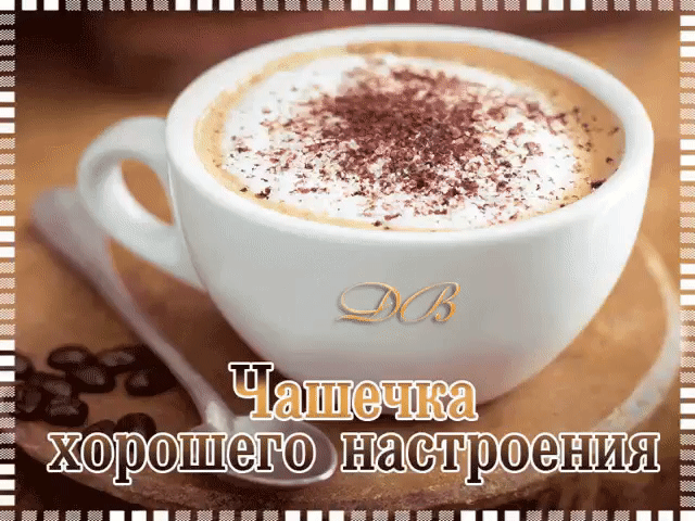 Картинка доброе утро удачного дня отличного настроения мужчине