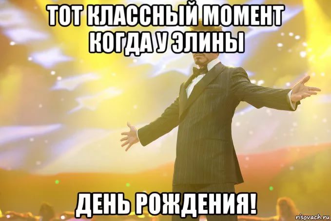 Февраля друг, элина с днем рождения картинки смешные