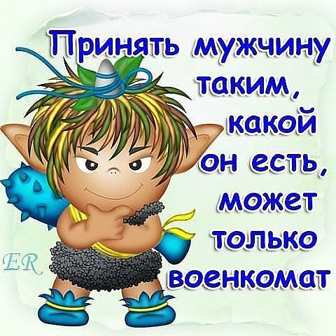 Картинки, открытки с приколом про мужчин