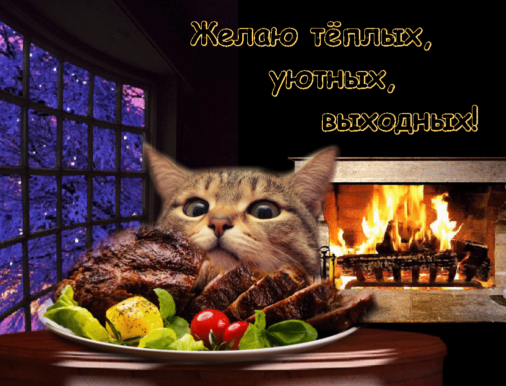 Доброе утро приятных выходных картинки гиф, днем рождения для