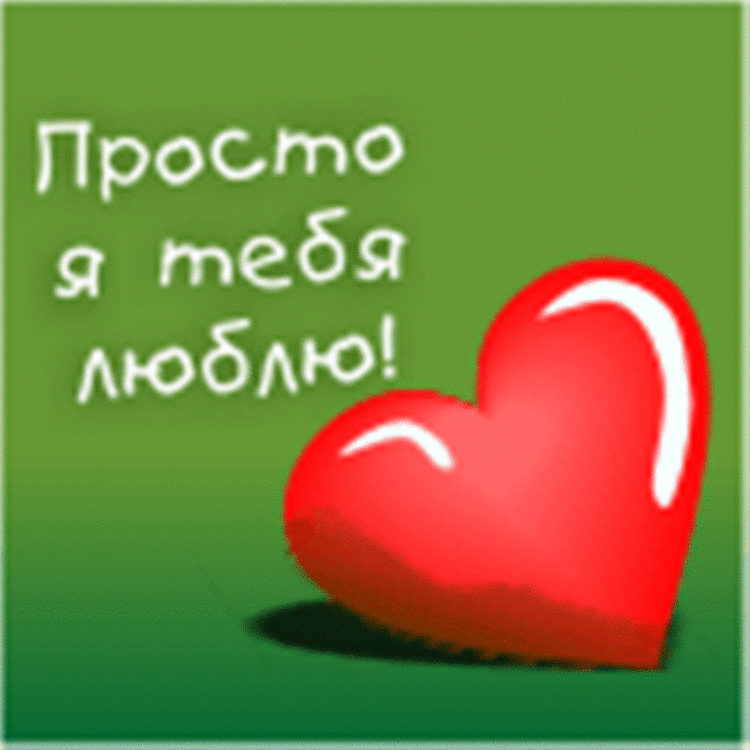 Стихах для, просто я люблю открытки