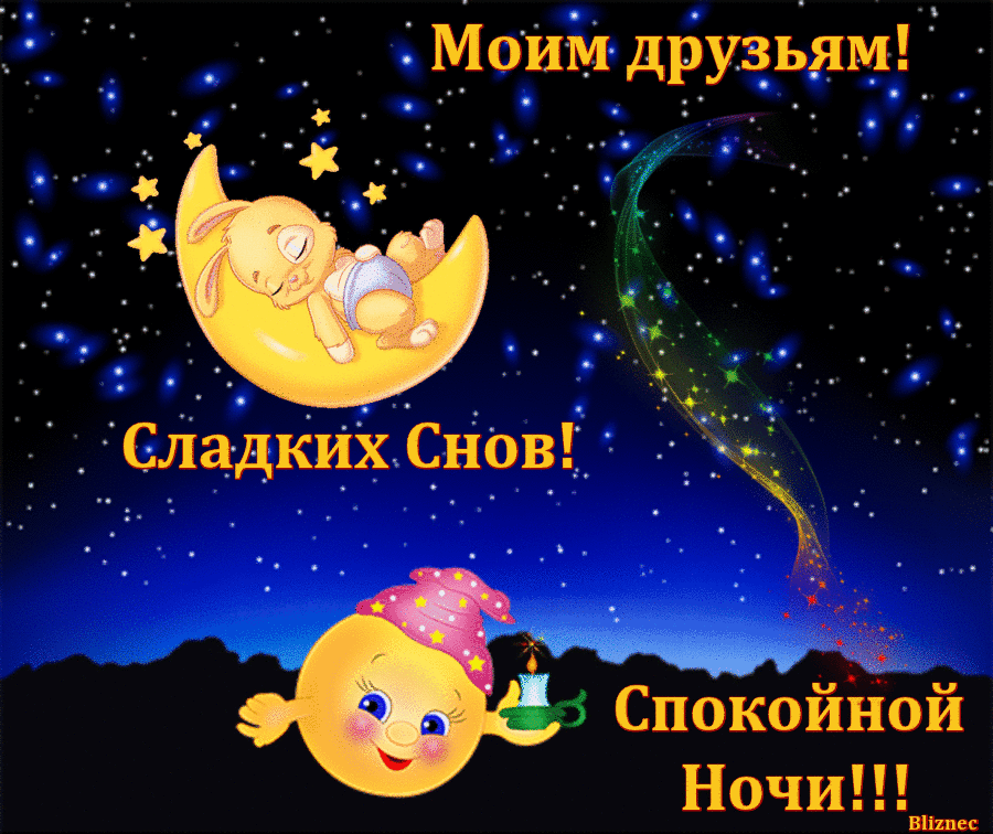 Открытки сладких снов солнышко, мая своими