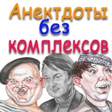 АНЕКДОТЫ БЕЗ КОМПЛЕКСОВ