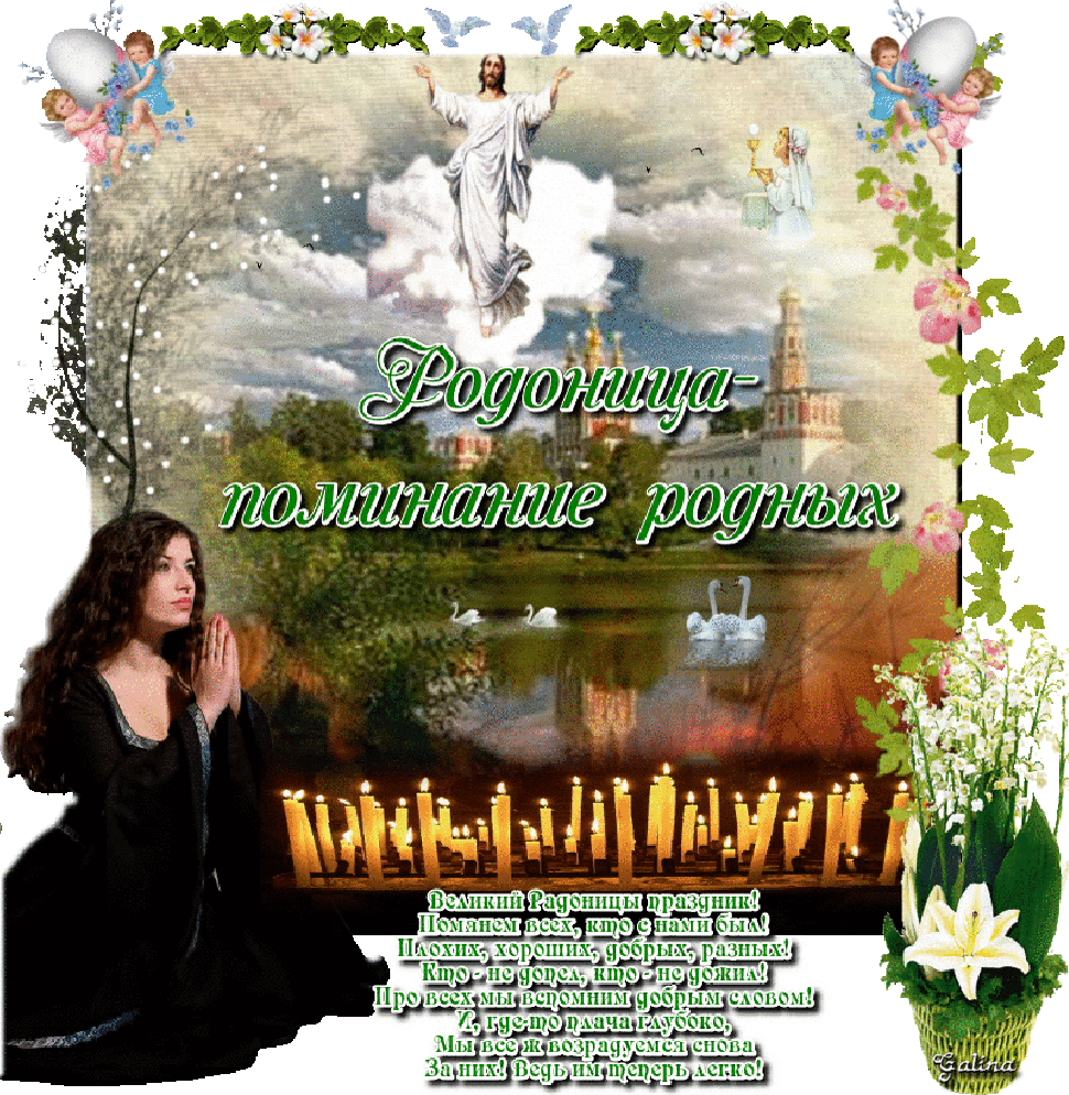 Картинки с днем поминовения усопших