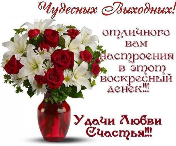 Открытки хорошего воскресного дня и хорошего настроения картинки