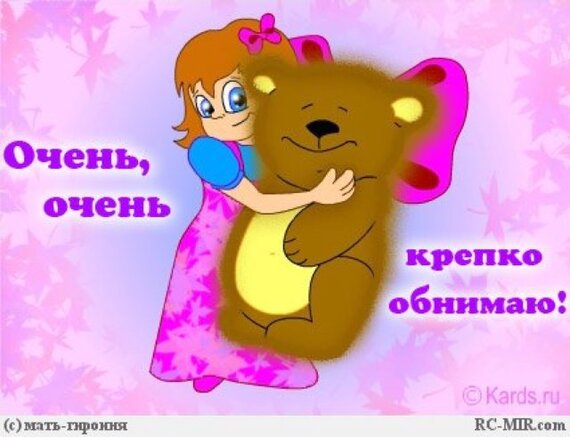 Надписями, открытка крепко целую и обнимаю