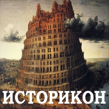 ИСТОРИКОН : историческая всячина